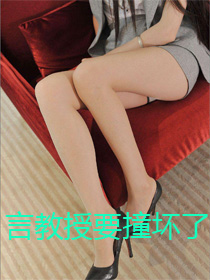 言教授要撞坏了全文免费阅读笔趣阁
