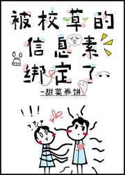 被校草的信息素绑定了txt番外
