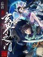 玄界之门动漫全集观看