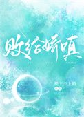 败给娇嗔免费在线阅读