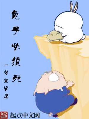 兔子必须死!