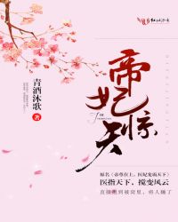 帝妃凤华小说全文免费阅读