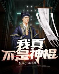 我真不是神仙啊第二季