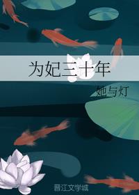 为妃三十年好看吗