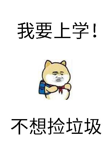 砸锅卖铁去上学同人图