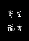 寄生谎言余姗姗全本TXT