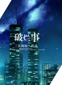 破烂事是什么意思